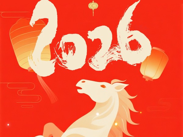 2026马到成功